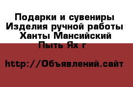 Подарки и сувениры Изделия ручной работы. Ханты-Мансийский,Пыть-Ях г.